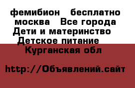 фемибион2,,бесплатно,москва - Все города Дети и материнство » Детское питание   . Курганская обл.
